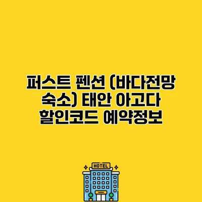 퍼스트 펜션 (바다전망 숙소) 태안 아고다 할인코드 예약정보