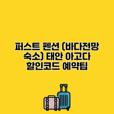 퍼스트 펜션 (바다전망 숙소) 태안 아고다 할인코드 예약팁