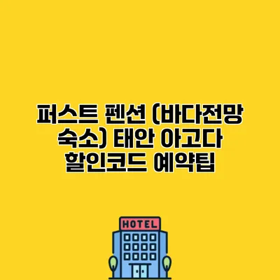퍼스트 펜션 (바다전망 숙소) 태안 아고다 할인코드 예약팁