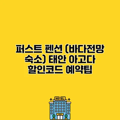 퍼스트 펜션 (바다전망 숙소) 태안 아고다 할인코드 예약팁