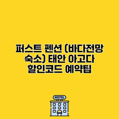 퍼스트 펜션 (바다전망 숙소) 태안 아고다 할인코드 예약팁