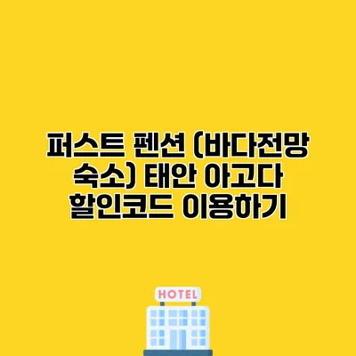퍼스트 펜션 (바다전망 숙소) 태안 아고다 할인코드 이용하기