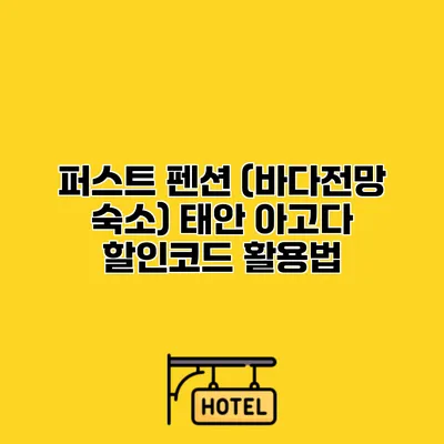 퍼스트 펜션 (바다전망 숙소) 태안 아고다 할인코드 활용법