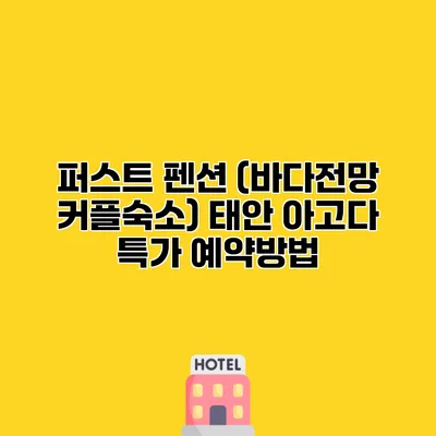 퍼스트 펜션 (바다전망 커플숙소) 태안 아고다 특가 예약방법