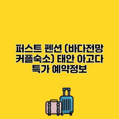 퍼스트 펜션 (바다전망 커플숙소) 태안 아고다 특가 예약정보