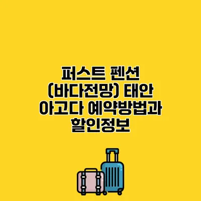 퍼스트 펜션 (바다전망) 태안 아고다 예약방법과 할인정보
