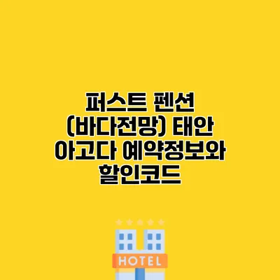 퍼스트 펜션 (바다전망) 태안 아고다 예약정보와 할인코드