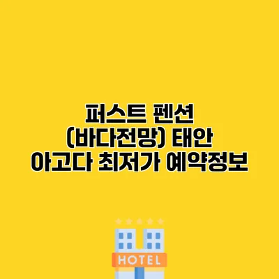 퍼스트 펜션 (바다전망) 태안 아고다 최저가 예약정보