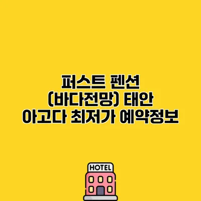 퍼스트 펜션 (바다전망) 태안 아고다 최저가 예약정보