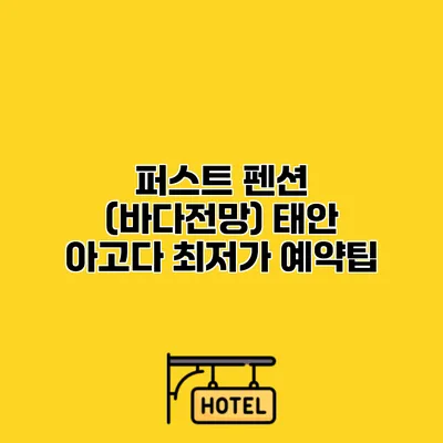 퍼스트 펜션 (바다전망) 태안 아고다 최저가 예약팁