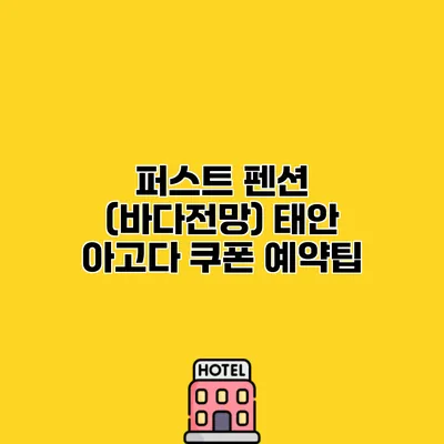 퍼스트 펜션 (바다전망) 태안 아고다 쿠폰 예약팁