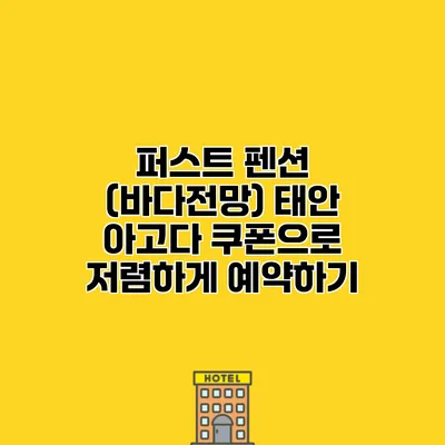 퍼스트 펜션 (바다전망) 태안 아고다 쿠폰으로 저렴하게 예약하기
