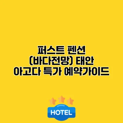 퍼스트 펜션 (바다전망) 태안 아고다 특가 예약가이드