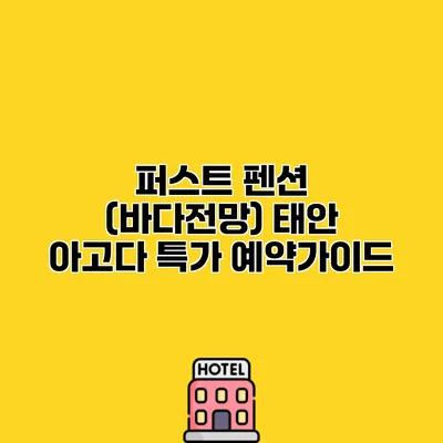퍼스트 펜션 (바다전망) 태안 아고다 특가 예약가이드
