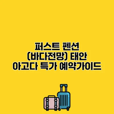 퍼스트 펜션 (바다전망) 태안 아고다 특가 예약가이드