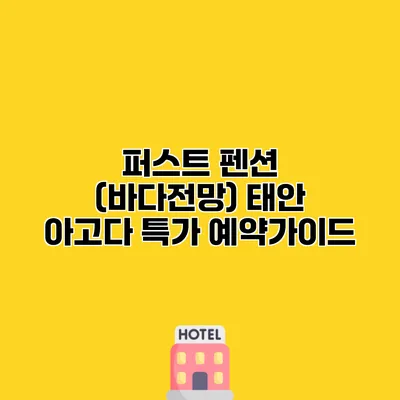 퍼스트 펜션 (바다전망) 태안 아고다 특가 예약가이드