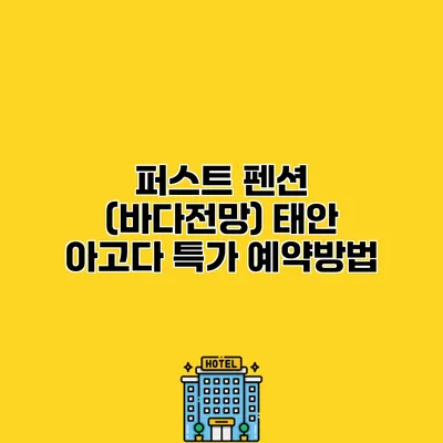 퍼스트 펜션 (바다전망) 태안 아고다 특가 예약방법