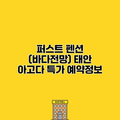 퍼스트 펜션 (바다전망) 태안 아고다 특가 예약정보