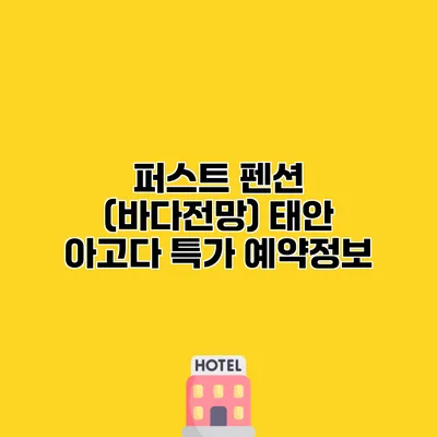 퍼스트 펜션 (바다전망) 태안 아고다 특가 예약정보
