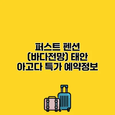 퍼스트 펜션 (바다전망) 태안 아고다 특가 예약정보