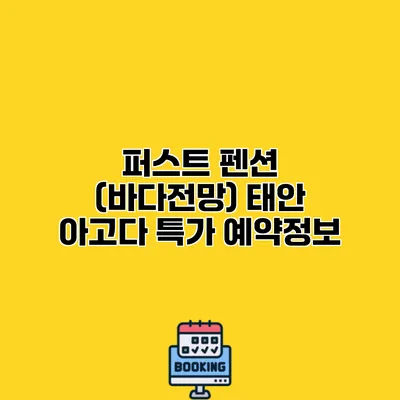 퍼스트 펜션 (바다전망) 태안 아고다 특가 예약정보