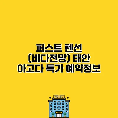 퍼스트 펜션 (바다전망) 태안 아고다 특가 예약정보