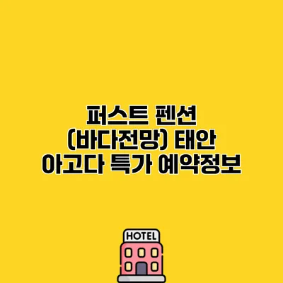 퍼스트 펜션 (바다전망) 태안 아고다 특가 예약정보