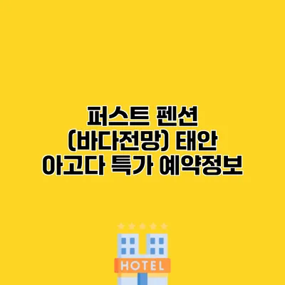 퍼스트 펜션 (바다전망) 태안 아고다 특가 예약정보