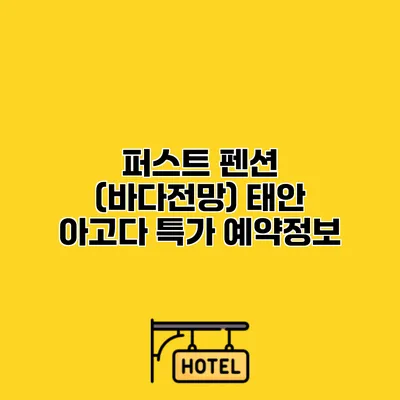 퍼스트 펜션 (바다전망) 태안 아고다 특가 예약정보