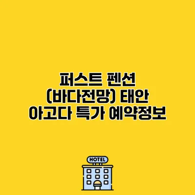 퍼스트 펜션 (바다전망) 태안 아고다 특가 예약정보