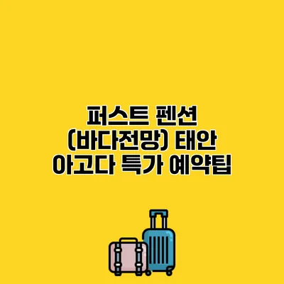 퍼스트 펜션 (바다전망) 태안 아고다 특가 예약팁