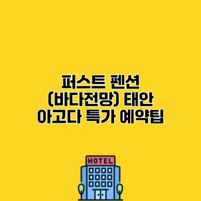 퍼스트 펜션 (바다전망) 태안 아고다 특가 예약팁
