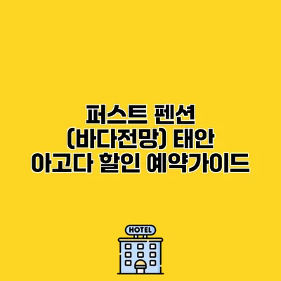 퍼스트 펜션 (바다전망) 태안 아고다 할인 예약가이드