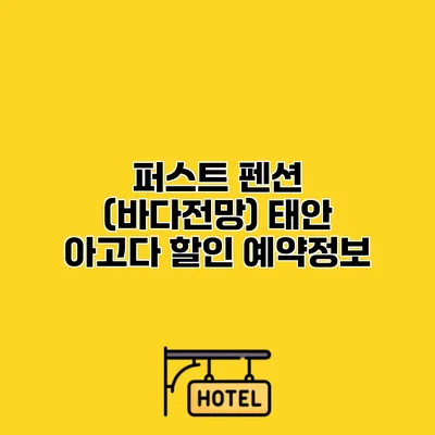 퍼스트 펜션 (바다전망) 태안 아고다 할인 예약정보