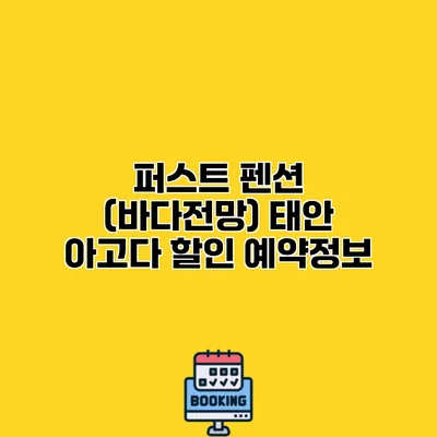 퍼스트 펜션 (바다전망) 태안 아고다 할인 예약정보