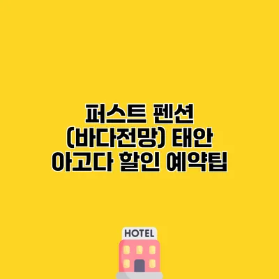 퍼스트 펜션 (바다전망) 태안 아고다 할인 예약팁
