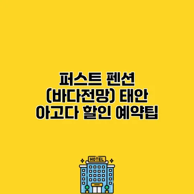 퍼스트 펜션 (바다전망) 태안 아고다 할인 예약팁