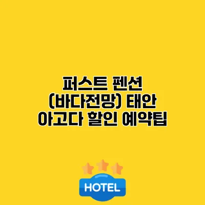퍼스트 펜션 (바다전망) 태안 아고다 할인 예약팁
