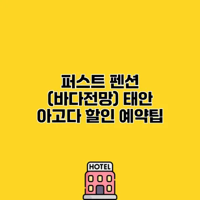 퍼스트 펜션 (바다전망) 태안 아고다 할인 예약팁