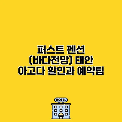 퍼스트 펜션 (바다전망) 태안 아고다 할인과 예약팁