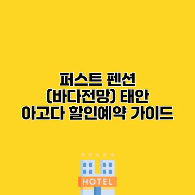 퍼스트 펜션 (바다전망) 태안 아고다 할인예약 가이드