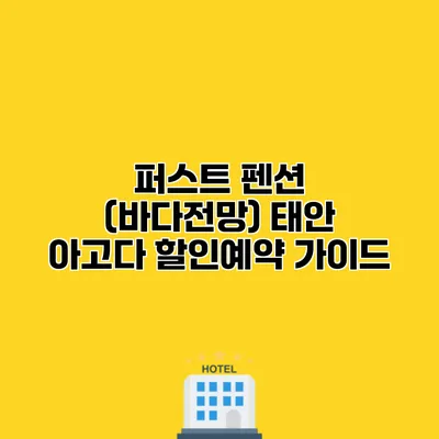 퍼스트 펜션 (바다전망) 태안 아고다 할인예약 가이드