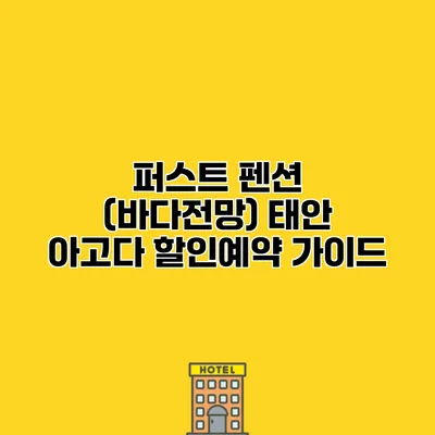 퍼스트 펜션 (바다전망) 태안 아고다 할인예약 가이드