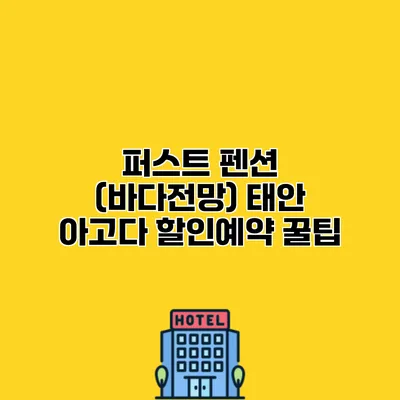 퍼스트 펜션 (바다전망) 태안 아고다 할인예약 꿀팁