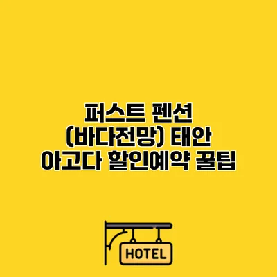 퍼스트 펜션 (바다전망) 태안 아고다 할인예약 꿀팁