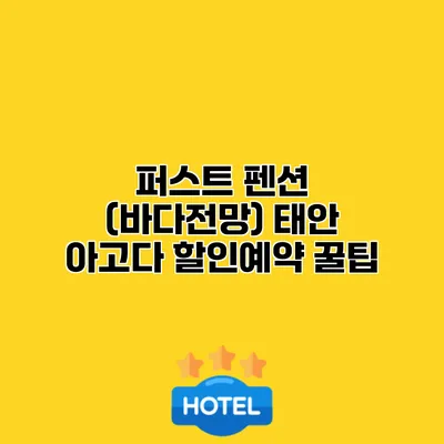 퍼스트 펜션 (바다전망) 태안 아고다 할인예약 꿀팁