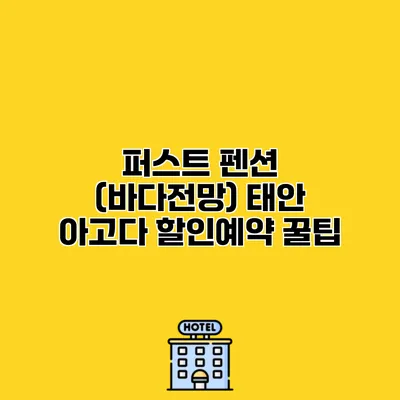퍼스트 펜션 (바다전망) 태안 아고다 할인예약 꿀팁