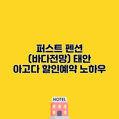 퍼스트 펜션 (바다전망) 태안 아고다 할인예약 노하우