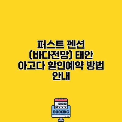 퍼스트 펜션 (바다전망) 태안 아고다 할인예약 방법 안내