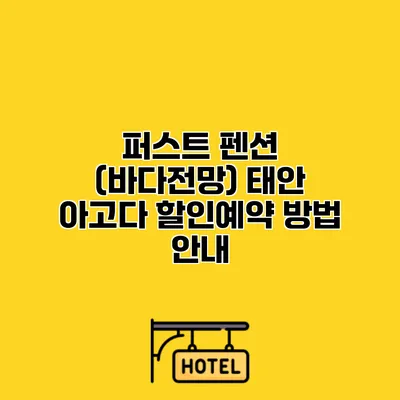 퍼스트 펜션 (바다전망) 태안 아고다 할인예약 방법 안내